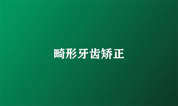 畸形牙齿矫正