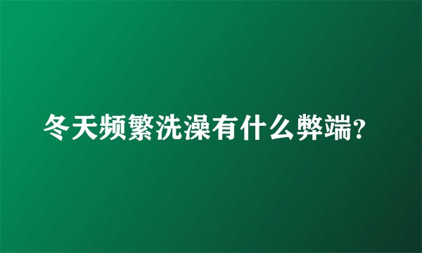 冬天频繁洗澡有什么弊端？