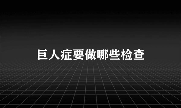 巨人症要做哪些检查