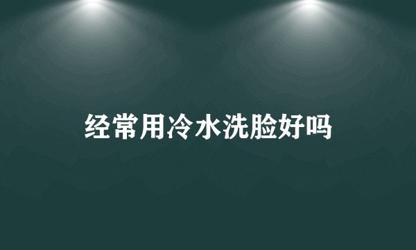经常用冷水洗脸好吗