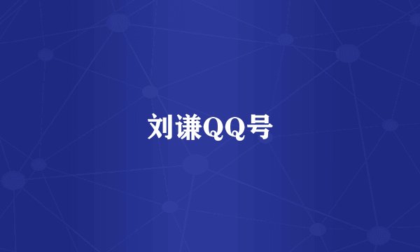 刘谦QQ号