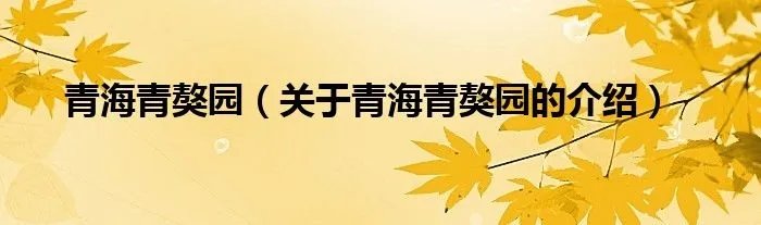青海青獒园（关于青海青獒园的介绍）