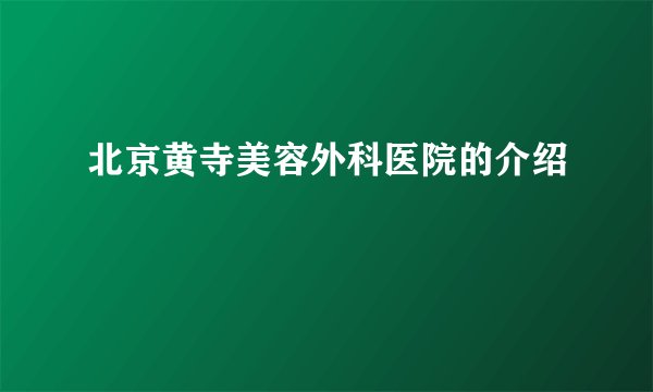 北京黄寺美容外科医院的介绍