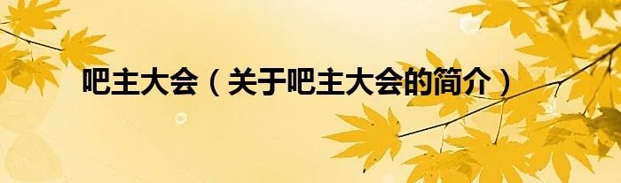 吧主大会（关于吧主大会的简介）