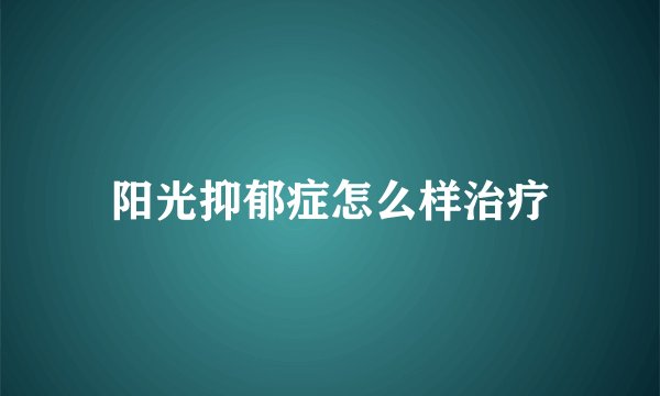 阳光抑郁症怎么样治疗