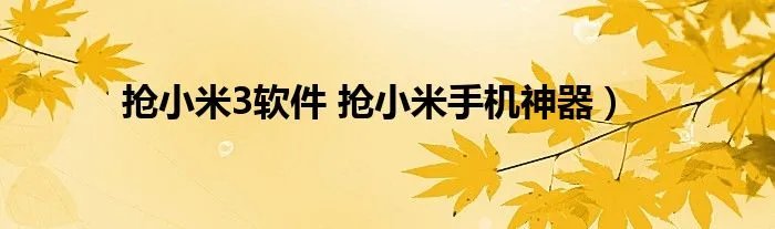抢小米3软件 抢小米手机神器)