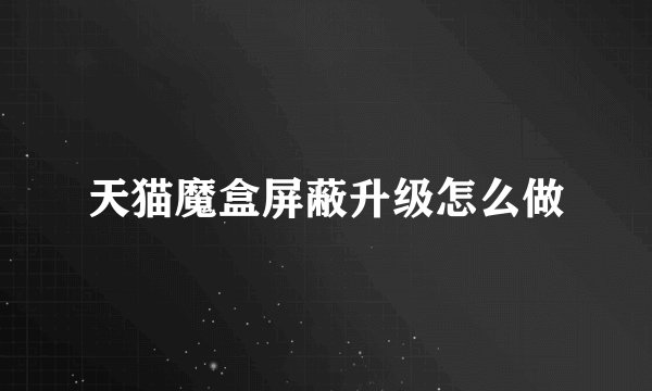 天猫魔盒屏蔽升级怎么做