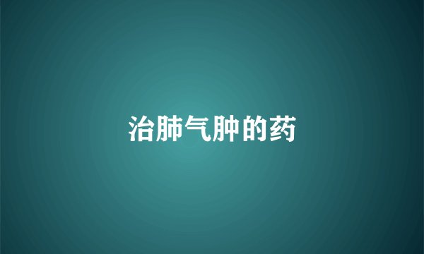 治肺气肿的药