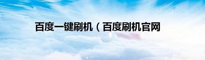 百度一键刷机（百度刷机官网