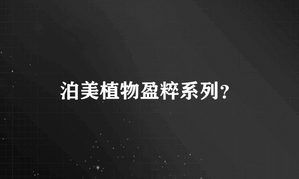 泊美植物盈粹系列？