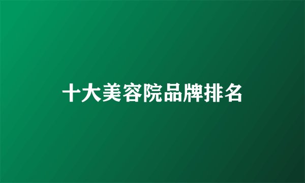十大美容院品牌排名