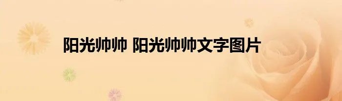 阳光帅帅 阳光帅帅文字图片