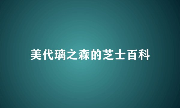 美代璃之森的芝士百科