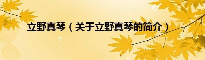 立野真琴（关于立野真琴的简介）