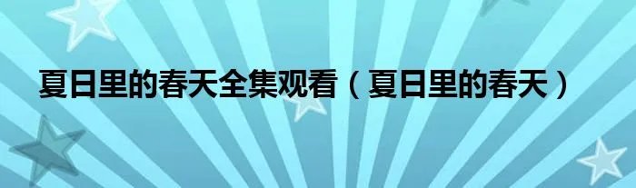 夏日里的春天全集观看（夏日里的春天）