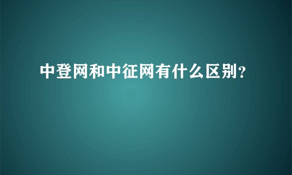 中登网和中征网有什么区别？