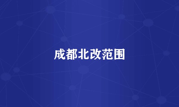 成都北改范围