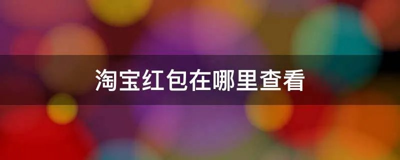 淘宝红包在哪里查看