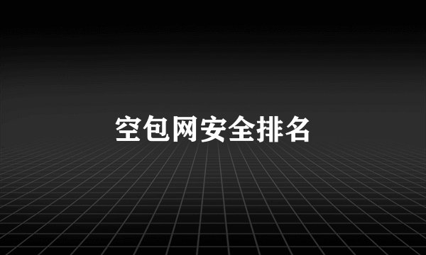 空包网安全排名