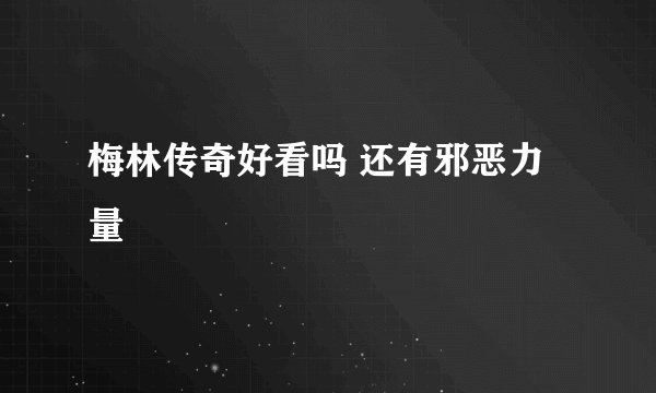 梅林传奇好看吗 还有邪恶力量