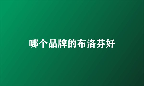 哪个品牌的布洛芬好