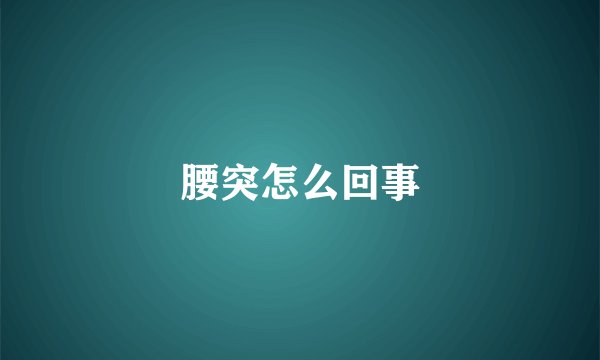 腰突怎么回事