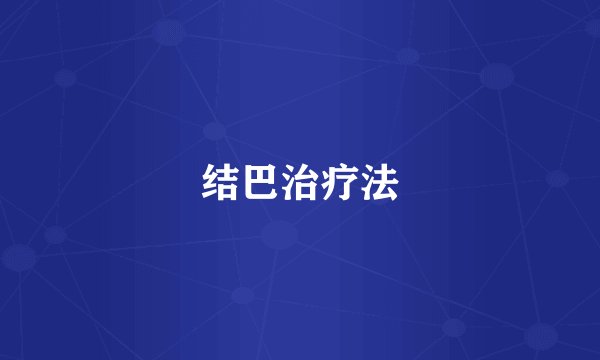 结巴治疗法