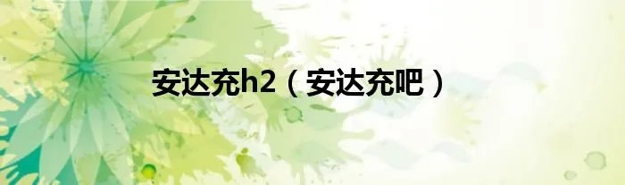 安达充h2(安达充吧)