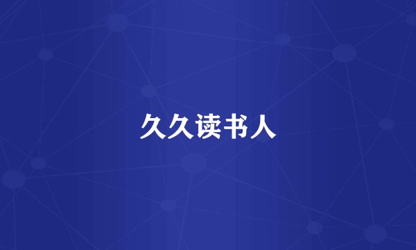 久久读书人