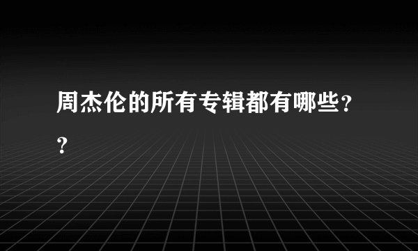 周杰伦的所有专辑都有哪些？？