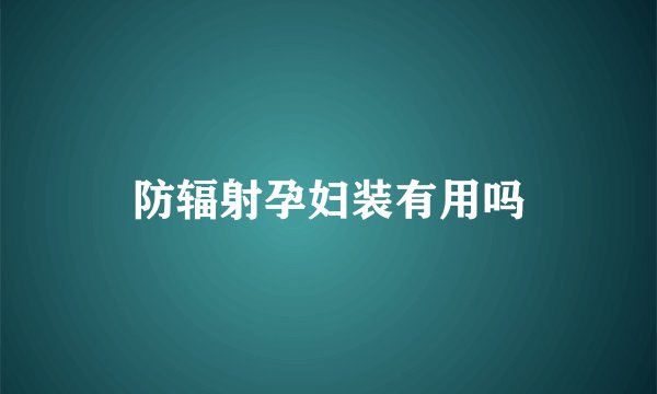 防辐射孕妇装有用吗