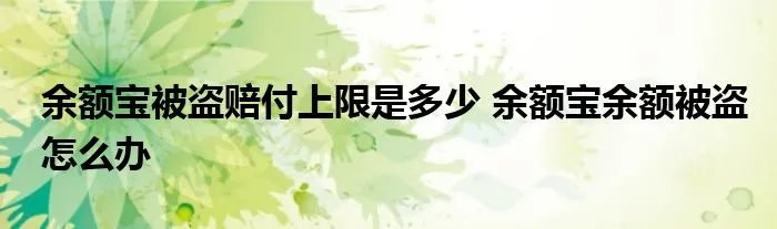 余额宝被盗赔付上限是多少 余额宝余额被盗怎么办