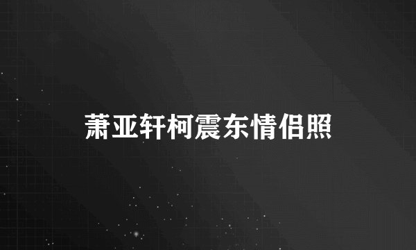 萧亚轩柯震东情侣照