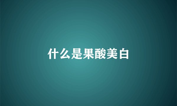 什么是果酸美白