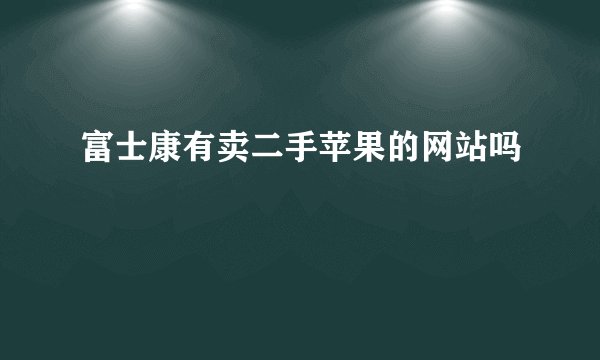 富士康有卖二手苹果的网站吗