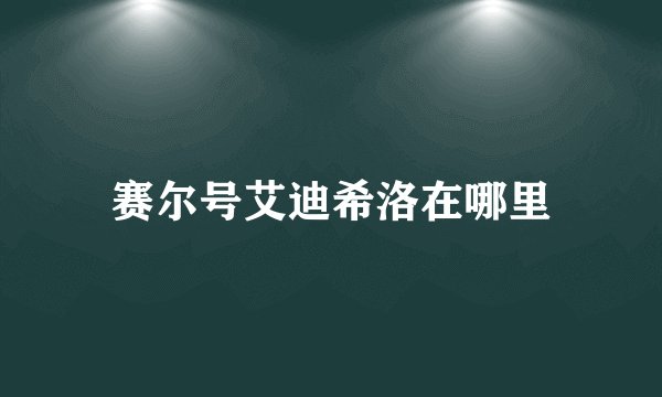 赛尔号艾迪希洛在哪里