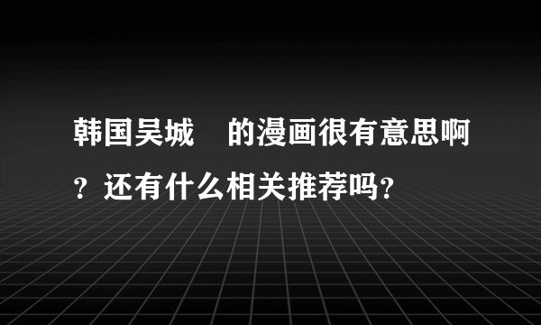 韩国吴城垈的漫画很有意思啊？还有什么相关推荐吗？