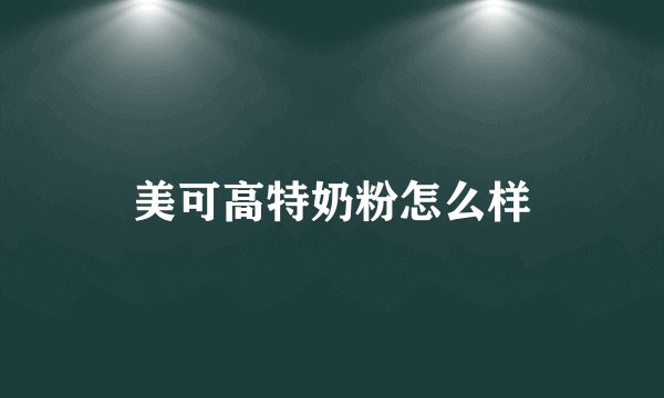 美可高特奶粉怎么样