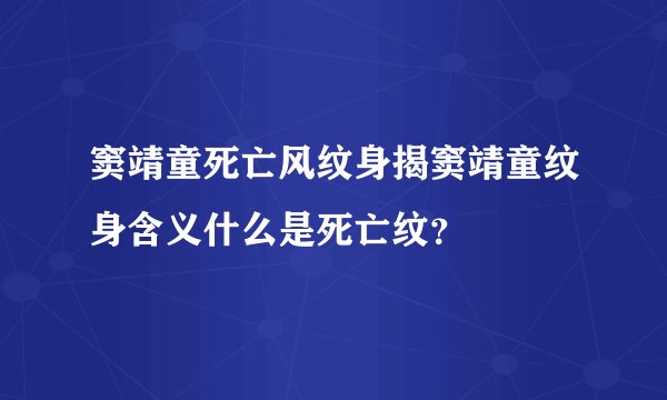 窦靖童死亡风纹身揭窦靖童纹身含义什么是死亡纹？