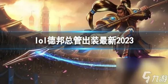 《英雄联盟》德邦总管最新出装攻略