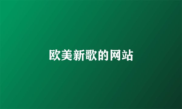 欧美新歌的网站