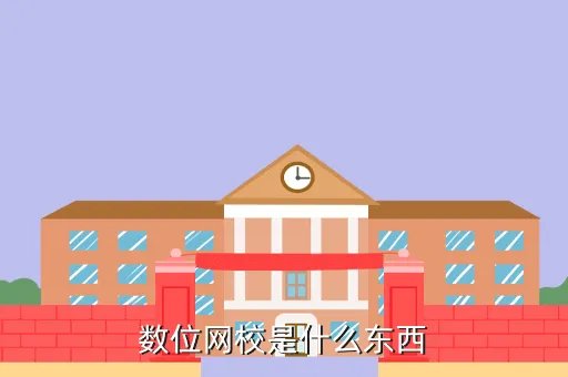 阶梯数位网校,阶梯数位网校是不是骗人的