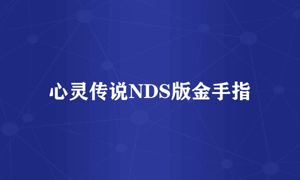 心灵传说NDS版金手指