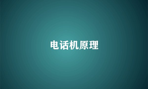 电话机原理