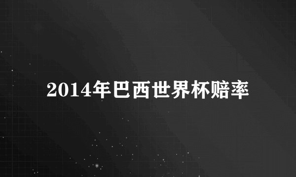 2014年巴西世界杯赔率