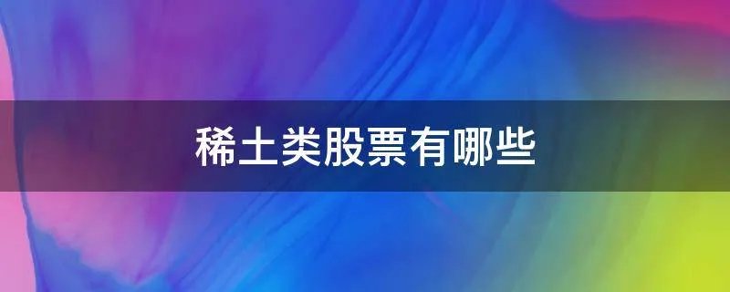 稀土类股票有哪些