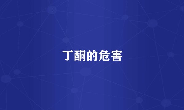 丁酮的危害
