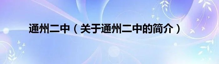 通州二中（关于通州二中的简介）