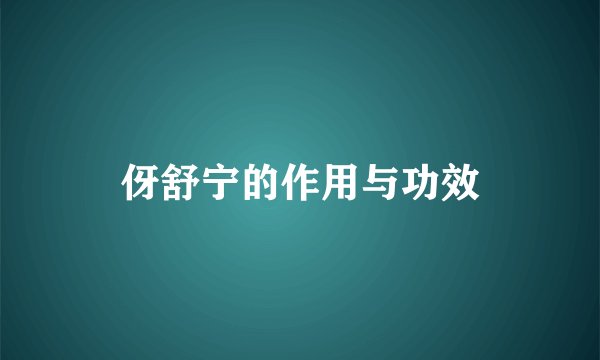 伢舒宁的作用与功效