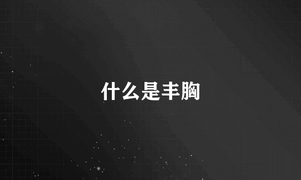 什么是丰胸